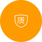 質量（liàng）保（bǎo）障（zhàng）