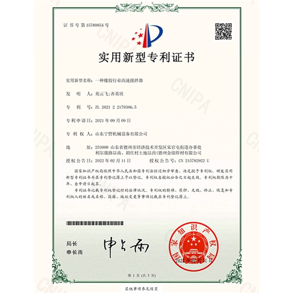 一（yī）種橡膠行業高速攪拌器2021221793865)實用新型專利證書