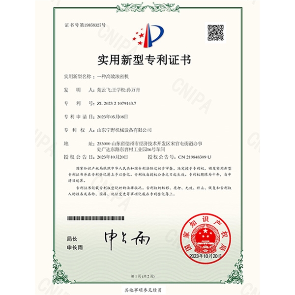 一種高（gāo）效濃密機